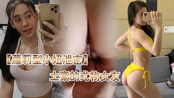 萝莉型小.妞泄密土豪的尤物女友封面