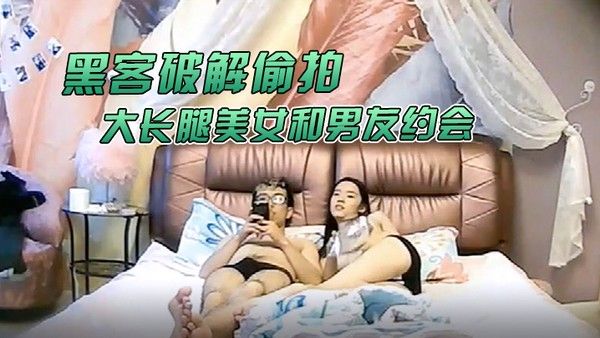 黑客破解偷拍大学城附近酒店大长腿美女和男友约会猥琐男好好研究美.女鲍鱼再打炮封面