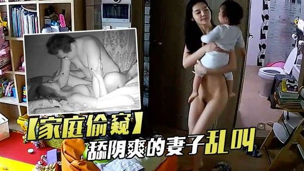 家庭偷窥老夫妻啪啪舔阴爽的.妻子乱叫封面