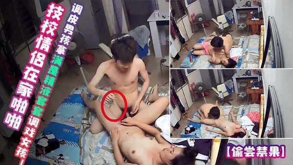 偷尝禁果技校.情侣在家啪啪调皮男孩拿满是精液套套调戏女孩1封面