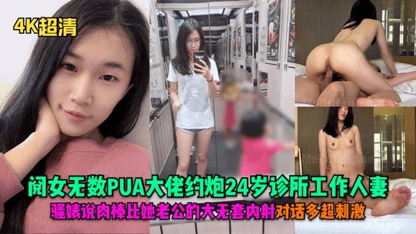 4K超清阅女无数PUA大佬约炮.24岁诊所工作人妻骚婊说肉棒比她老公的大无套内射对话多超刺激封面