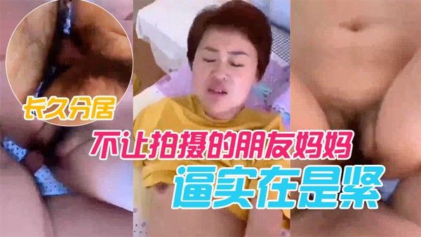 不让.拍摄的.朋友妈.妈长久.分居逼实..在是紧封面
