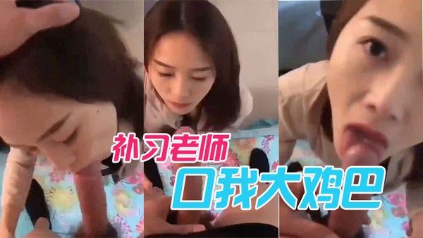 补习老师口.我大鸡巴封面