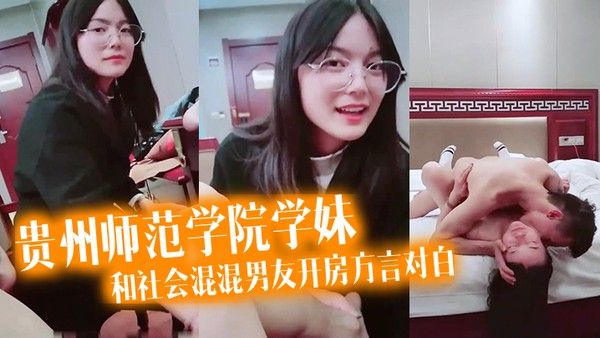泄密流.出看似乖乖女的贵州师范学院学妹带着作业本和社会混混男友开房方言对白封面