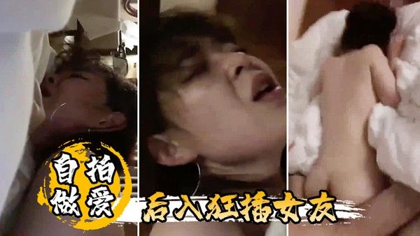 自拍做爱后入狂.插女友封面