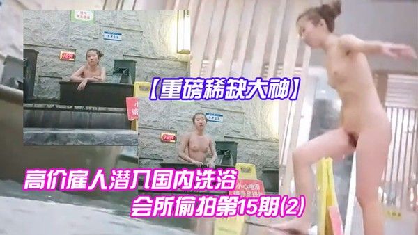 重磅稀缺大神高价雇人潜入国内洗浴会所偷拍第15期2抵近拍摄纹了.半边后背的邊社会姐封面