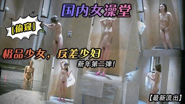 最新流出国内女澡堂偷窥极品少女反差.少妇新年第二弹封面