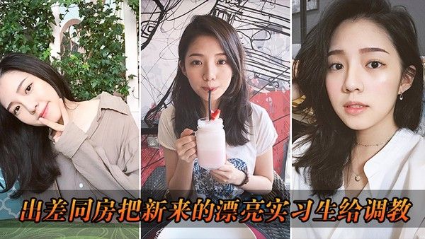 出差把漂亮.实习生给调教了封面
