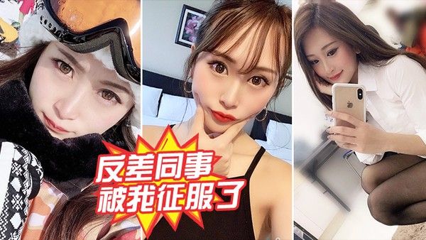 反差同事被我.征服了封面