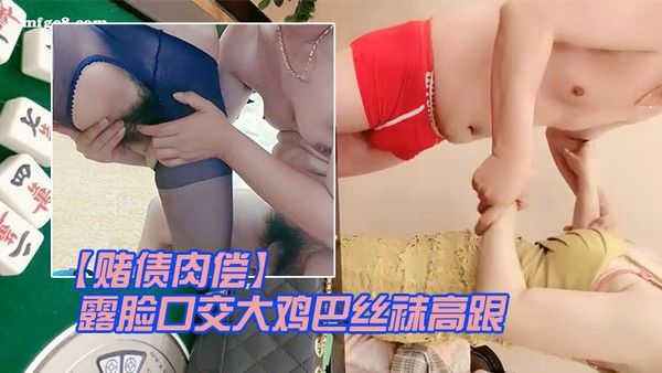 赌债肉偿输钱.的少妇让大哥爆草输出露脸口交大鸡巴丝袜高跟情趣让大哥在床上无套输出爆草直接内射中出封面