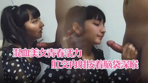 情侣自拍高颜值混血美女青春.活力马尾辫圆点连衣裙沙发上激情后入肛交内射按着脑袋深喉有点牛逼啊封面