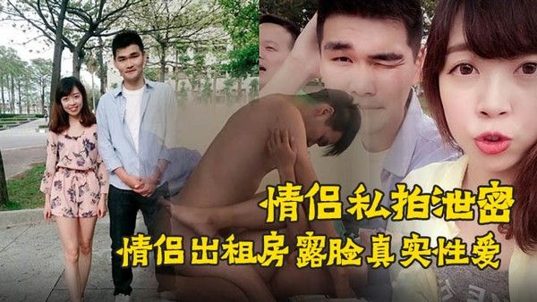 情侣私拍泄密90后情.侣出租房露脸真实性爱私拍被曝光加藤鹰手法搞的妹子欲仙欲死仰头淫叫再用屌猛肏对白淫荡封面