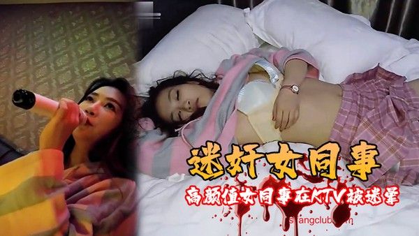 迷奸女同.事高颜值女同事在KTV被迷晕带到宾馆随意玩弄啪啪封面