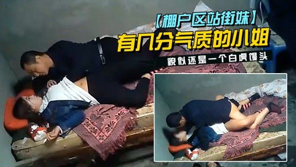 棚户区站.街妹中年大叔挺幸运碰到一位脸蛋长得不错有几分气质的小姐貌似还是一个白虎馒头封面