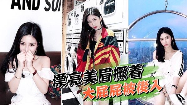 漂亮美眉撅着大屁屁.被后入封面