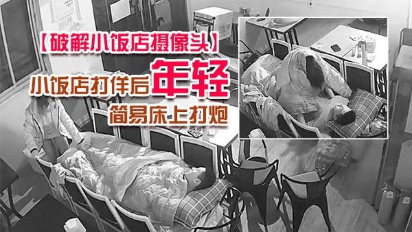 破解小饭店摄像.头小饭店打佯后年轻小老板和服务业在里面用凳子搭个简易床上打炮封面