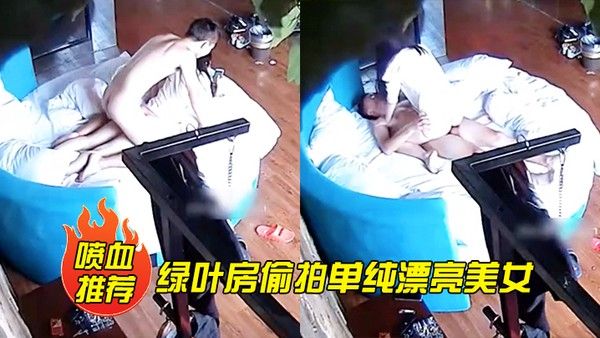 喷血推荐绿叶房偷拍单纯漂亮美女酒店和网友见面被要求啪啪美女不同意强行扯掉内裤后插.式干爽后主动配合封面