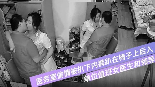 破解.摄像头偷拍单位值班女医生和领导在医务室偷情被扒下内裤趴在椅子上后入封面