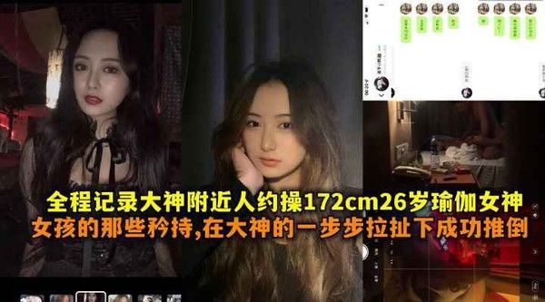 全程记录大神附近人约操172cm26岁瑜伽女神女孩的那些矜持在大神一步步拉扯下成功推到带.聊天记录封面