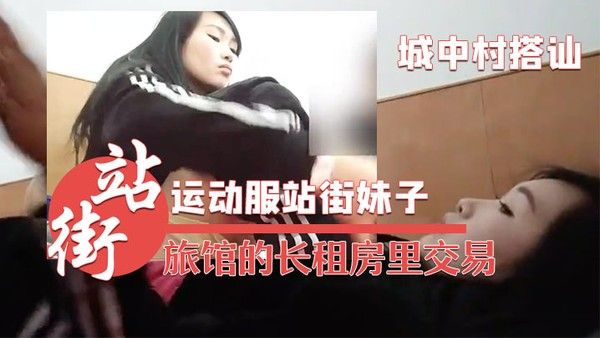 城中村搭讪的运动服站街妹子被带到旅馆的长租.房里交易干之前看看逼封面