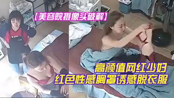 美容院摄像头破解高颜值 网红少妇颜值不赖红色性感胸罩诱惑脱衣服时瞄向了摄像头封面