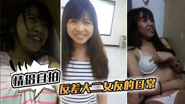 情侣自拍和反差 大二女友的日常完美露脸啪啪啪封面