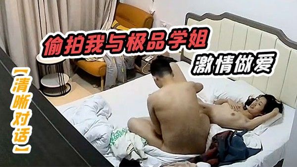 清晰对话偷拍我与极品学 姐的激情做爱动听娇喘淫叫不止封面