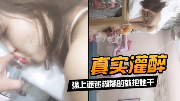 真实灌醉强上迷迷糊糊的 就把她干封面