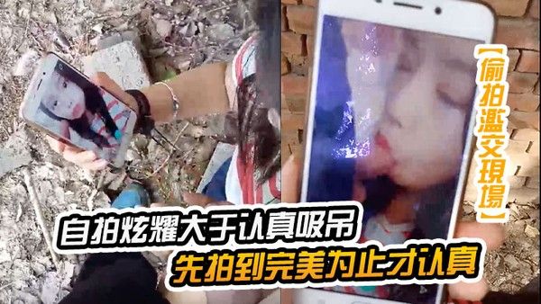 自拍炫耀大于认真吸屌先拍到 完美为止才认真封面