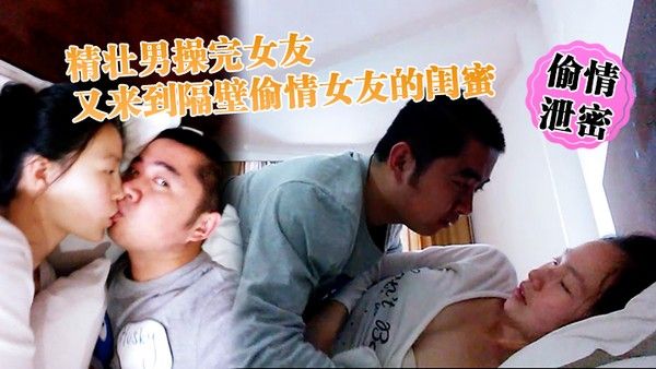 偷情泄密精壮男操完女友又来到隔壁偷情女友的闺蜜 _勇猛冲刺封面