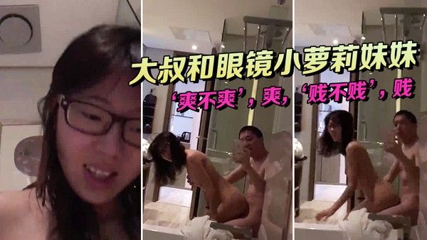小萝莉和大叔坐在浴缸 边上这姿势顶呱呱封面