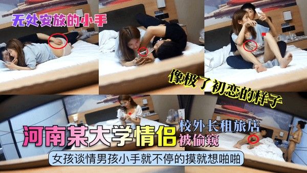 无处安放的小手河南某大学情侣校外长租旅店被偷窥女孩谈情男孩小手就不停的摸就想啪啪像极了初恋 的样子封面