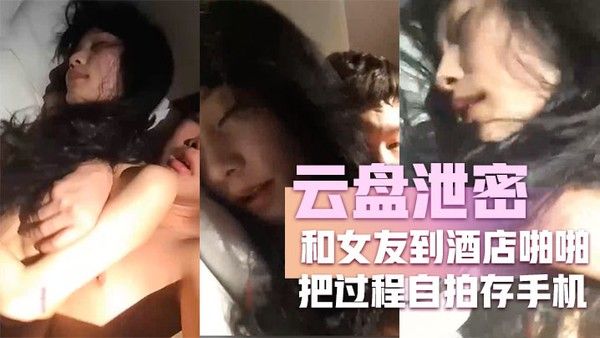 云盘泄密和女友到酒店啪 啪把过程自拍存手机不料却被流传到网上封面