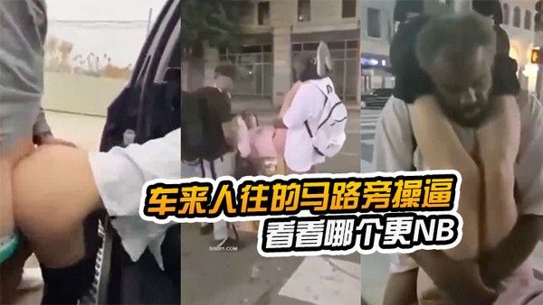 在车.来人往的马.路旁.操逼看看哪.个更 NB路边.看到以.后还加入.战团封面