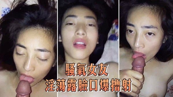 骚气 女友淫荡露脸口爆撸射封面