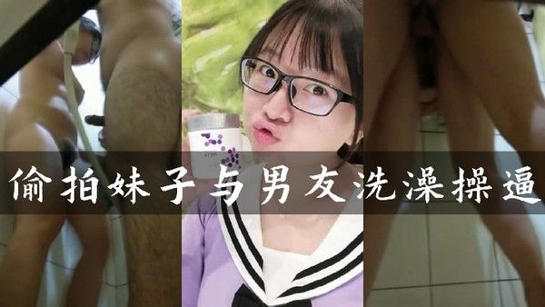 偷窥造 爱偷窥身材姣好的眼镜妹洗澡男友突然出现疯狂输出封面