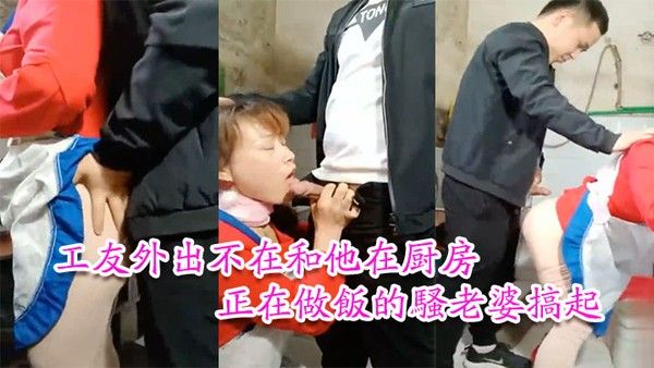 工友家裡偷情工友外出不在和他在厨房正在做饭的骚老婆搞起骚货那饥渴 样平时肯定没吃饱过1封面