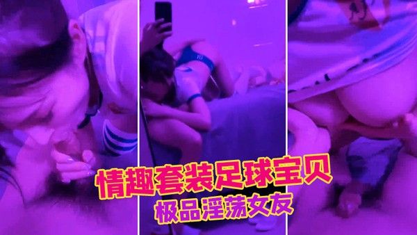 极品淫荡女友_情趣套装足球宝贝_口交肉棒_狂操中出 小穴封面