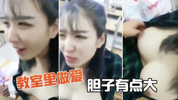 教室.里做爱胆子有. 点大封面