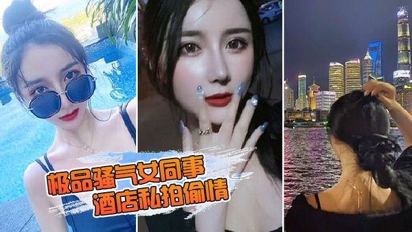 极品 骚气女同事_酒店私拍偷情直接后入猛烈爆操封面