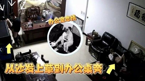 监 控偷拍某公司老板晚上把情人约到办公室沙发上草到办公桌旁封面