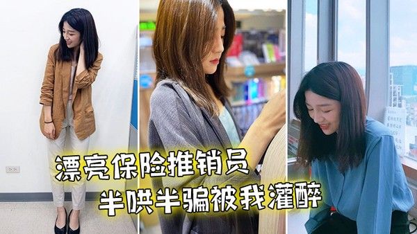 漂亮推销员被我灌醉到 旅馆干了无数次封面