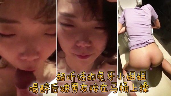 超听话的兔牙小姐姐喝醉后 被男友按在马桶上操封面