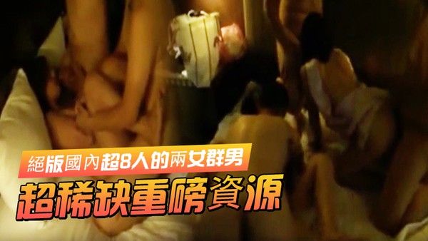 超稀缺重磅 資源絕版國內超8人的兩女群男酒店集体大轟趴封面