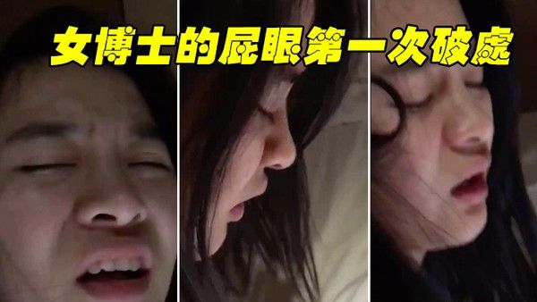 博士破处 疼受不了好疼要拉屎封面