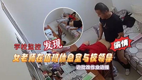 学校监控摄像头黑客破解拍摄到漂亮 女老师在值班休息室与校领导偷情边批改作业边操绝对刺激露脸高清封面