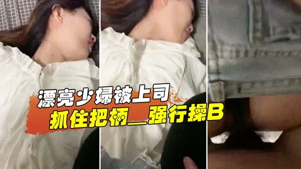 漂亮少. 离开妇被上司抓住把柄_强行操B_苦苦哀求也于事无补封面