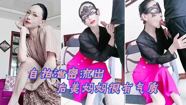 自拍泄密流出70后美妈妈很有气质很 有品味出轨小陈弟弟勾引回家客厅口暴封面