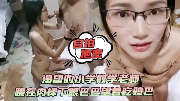自拍泄密渴望的小学数学老师跪在肉棒下 眼巴巴望着吃鸡巴颜射她满足死了封面