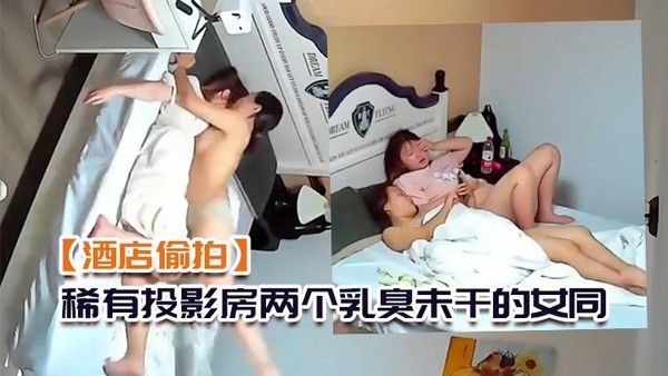 酒店偷拍稀有投影 房两个乳臭未干的女同高中学妹体验男欢女爱封面